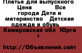 Платье для выпускного  › Цена ­ 4 500 - Все города Дети и материнство » Детская одежда и обувь   . Кемеровская обл.,Юрга г.